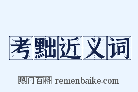 考黜近义词是什么意思的图片